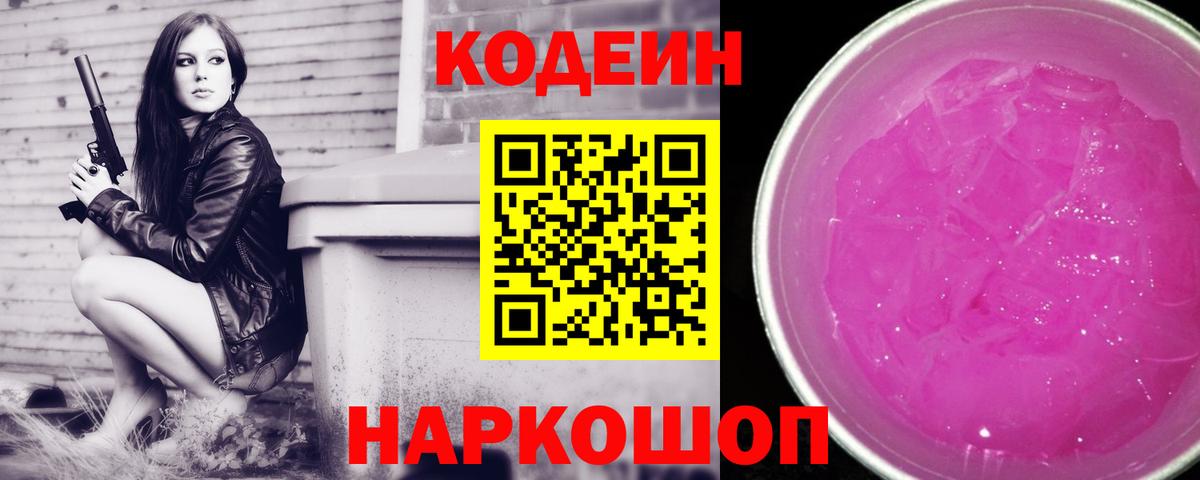 Codein напиток Lean (лин)  Кодеин Purple Drank  Вход с VPN  Гай 